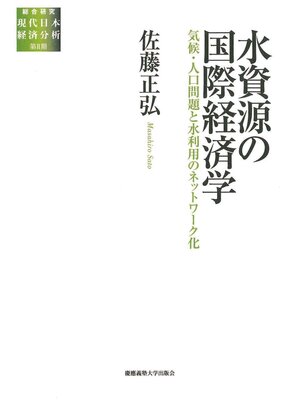 cover image of 水資源の国際経済学